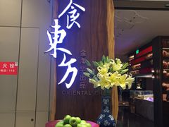 门面-金海华·悦食东方(苏州中心商场店)