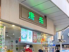 -康乐(滨江道店)