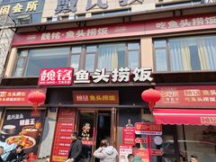 -魏铭鱼头捞饭(嘉善店)