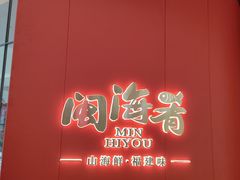 -闽海肴(北辰荟店)