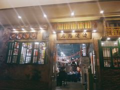 门面-马路边边麻辣烫联盟路店