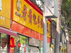 -老黄记手撕烤兔(玉林街店)