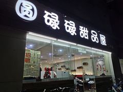门面-圆碌碌甜品屋(二中店)