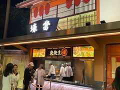 门面-御温泉·大餐庙会