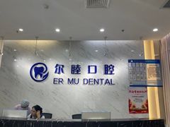 -深圳尔睦丽沙口腔门诊部(丽沙花都店)