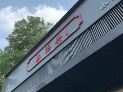 -勤德兴(湖滨路店)
