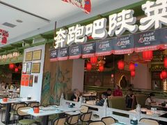 -奔跑吧陕菜·盛世长安(民乐园万达店)