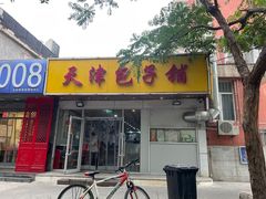 -天津包子铺(万泉庄店)