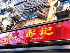 门面-易记皮肚面(明瓦廊店)