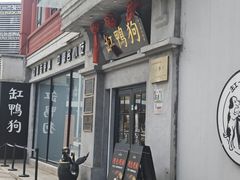 -缸鸭狗(天一广场店)