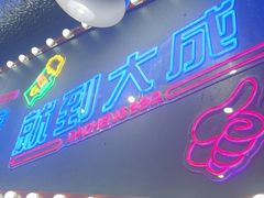 -大成海鲜烧烤·小龙虾(五角场店)