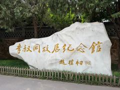 -李叔同故居纪念馆