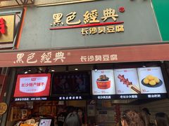 门面-黑色经典臭豆腐·湖南特产(步行街店)