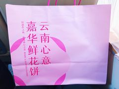 -嘉华鲜花饼(四方街旗舰店)