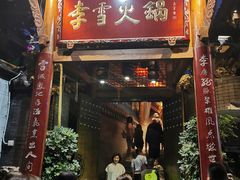 门面-李雪火锅食府(宽窄巷子总店)