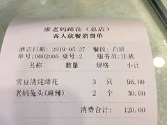 账单-廖老妈蹄花店(人民公园陕西街259号店)