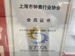 -亨达利名表维修中心(南西店)