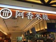-阿香米线(余姚五彩城店)