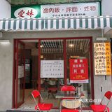 单价💰10+的台湾小吃店, 也太划算了吧！