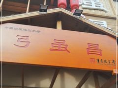 -弓虽昌焖烧鸡(大竹林店)