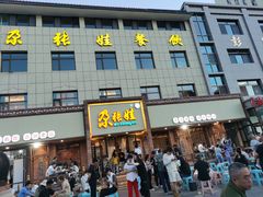 -青海名吃尕张娃非遗烤肉(海湖总店)