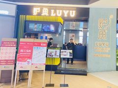 -炉鱼(爱琴海购物公园店)