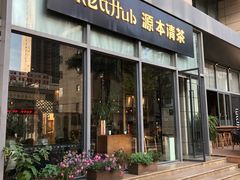 -源本清茶(顺城购物中心店)