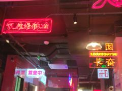 -卤校长重庆火锅(国兴店)
