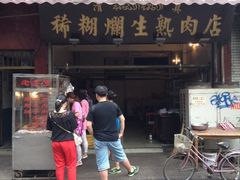 -马志善稀糊爛生熟肉店