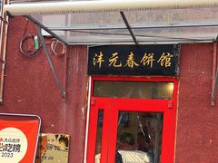 -沣元春饼馆(幸福巷店)