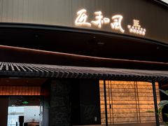 -匠和风精致料理(成都龙湖滨江天街店)