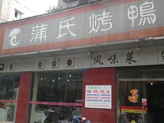 门面-蒲氏烤鸭(百寿路店)