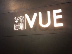 门面-非常时髦餐厅VUE Restaurant(外滩茂悦大酒店)