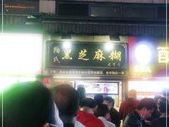 -鞠氏黑芝麻糊(水塔店)