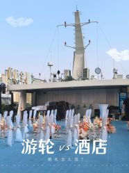 点击看大图 -Doris一站式游轮婚礼船东直营店(外滩店)