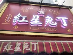 -红星兔丁(东风大桥店)