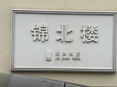 -锦江饭店锦北楼-锦江厅