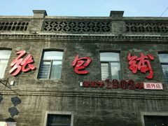 门面-张包铺(道外店)