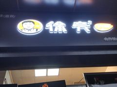 -徐亮烤蹄(建设路店)