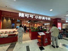 -辣可可·小炒黄牛肉(望京凯德MALL店)