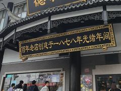 -德兴馆(广东路总店)