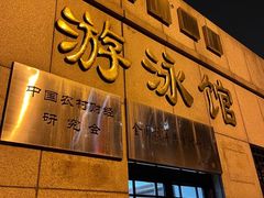 -四十四中游泳馆