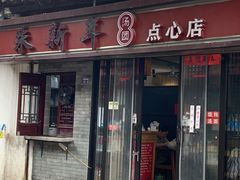 门面-朱新年·苏式汤团·面点(北寺塔店)