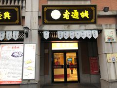 门面-老通城豆皮大王(吉庆街店)