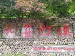 -水墨汀溪风景区
