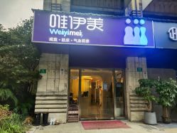 -唯伊美塑身美养连锁