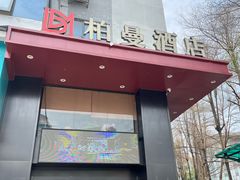 -柏曼酒店(广州京溪南方医院地铁站店)