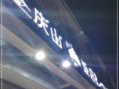 门面-北戴河庆山饭店·海鲜砂锅粥(北戴河黑石路店)