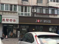-津乐园(芥园道店)