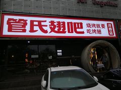 门面-管氏翅吧(马家堡店)